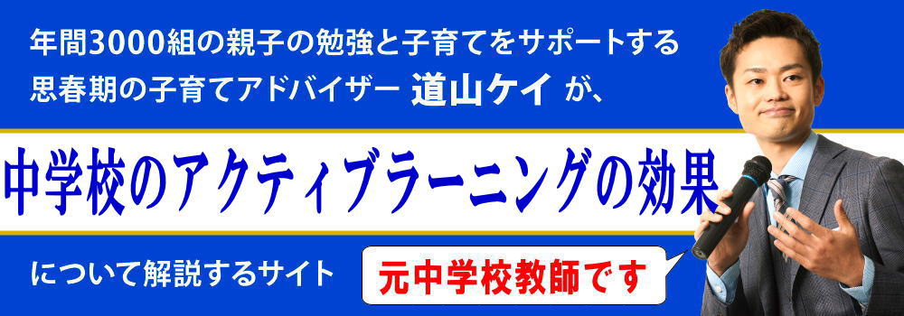 小中学校のアクティブラーニングの効果＜＜メリットと問題点＞＞