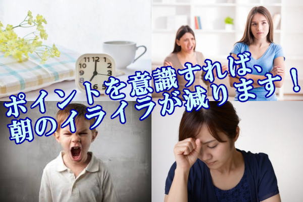 ポイントを意識すれば、朝のイライラが減ります！