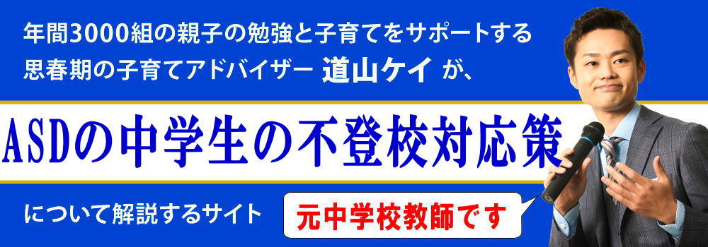 ASDの中学生＜＜不登校になった時の対応＞＞勉強は？