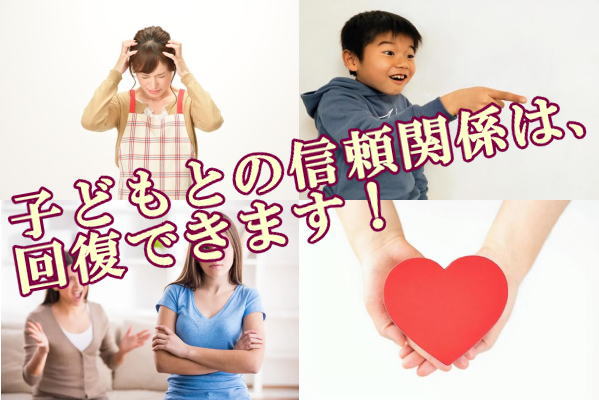 子どもとの信頼関係は、回復できます！