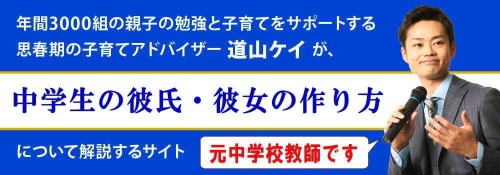 中学生のための恋愛テクニック＜＜彼女・彼氏の作り方＞＞