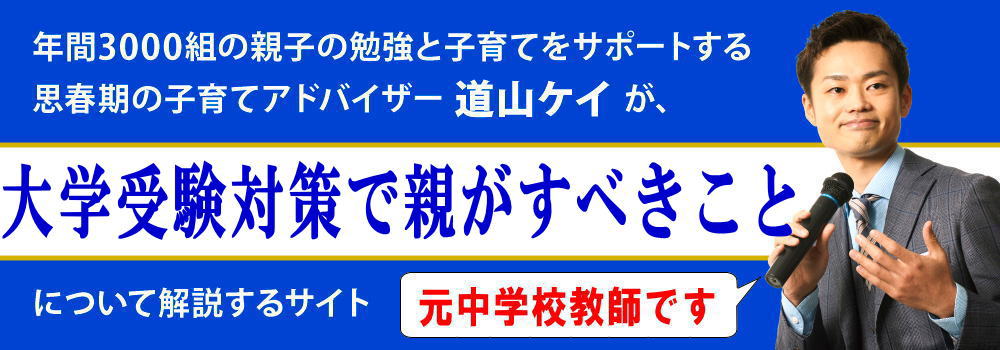 大学受験で親ができること＜＜志望校選びと勉強法＞＞