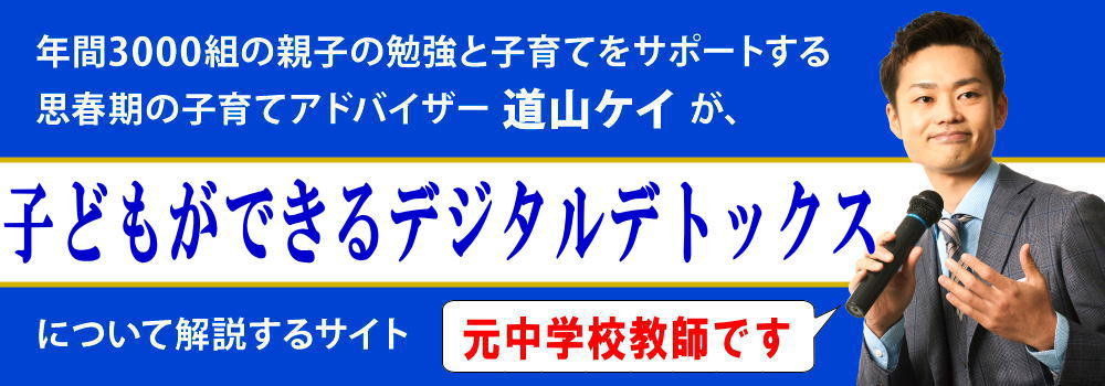 子供ができるデジタルデトックス＜＜小中学生向け＞＞簡単なやり方