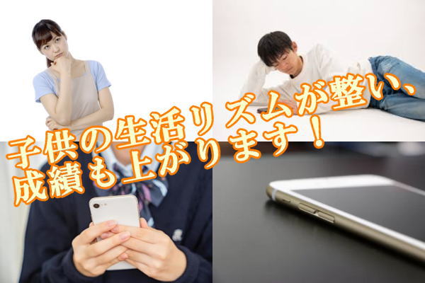 子供の生活リズムが整い、成績も上がります！