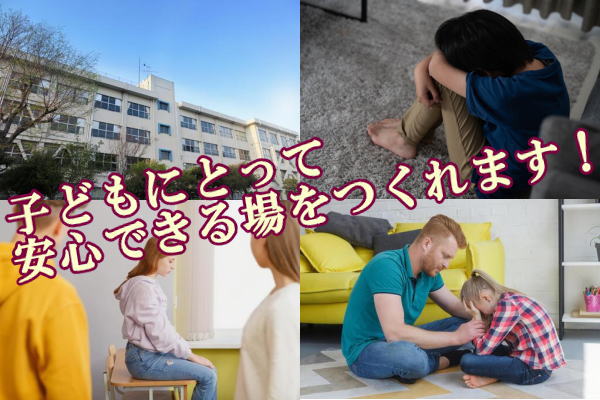 子どもにとって安心できる場をつくれます！