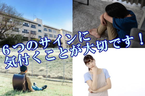 ６つのサインに気付くことが大切です！