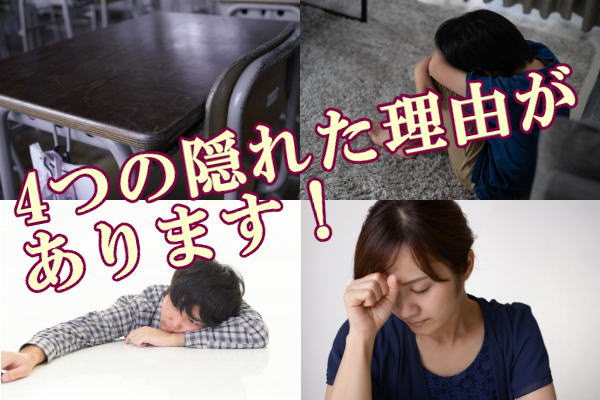 4つの隠れた理由があります!