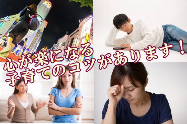 心が楽になる子育てのコツがあります！