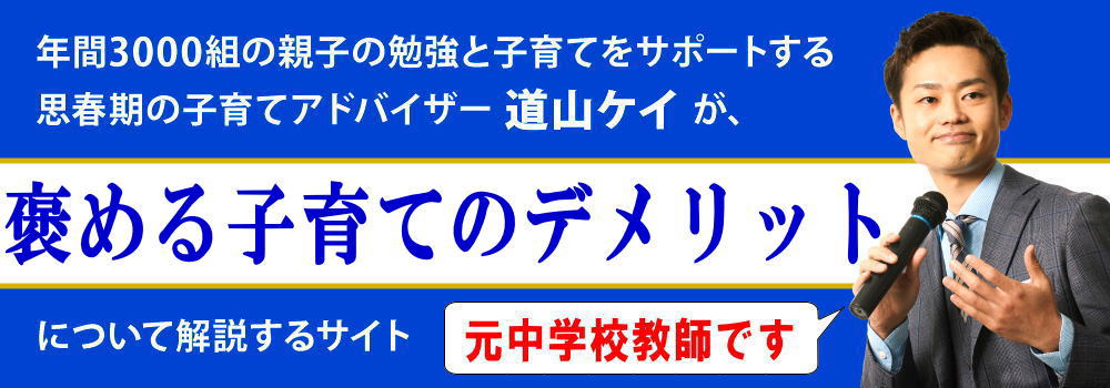 褒める子育てのデメリット＜＜子供への危険な弊害＞＞