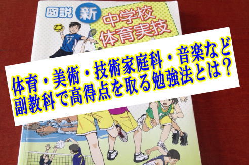 中学校の副教科のテスト勉強方法 内申点を上げるコツ