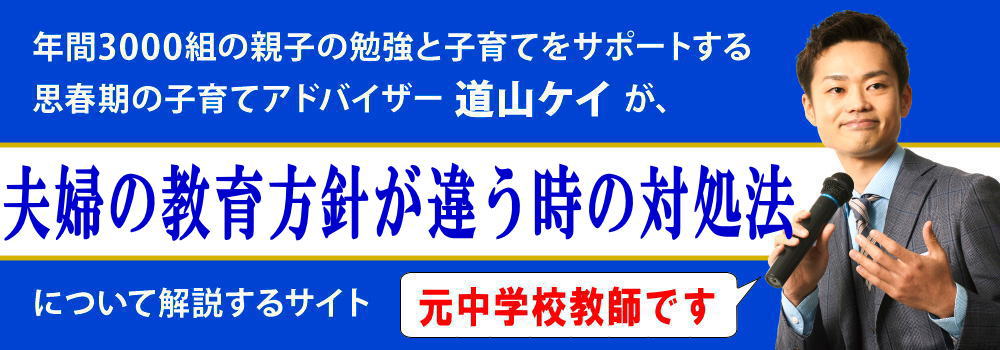 夫婦間の教育方針の違い＜＜価値観が合わず喧嘩＞＞子供への悪影響