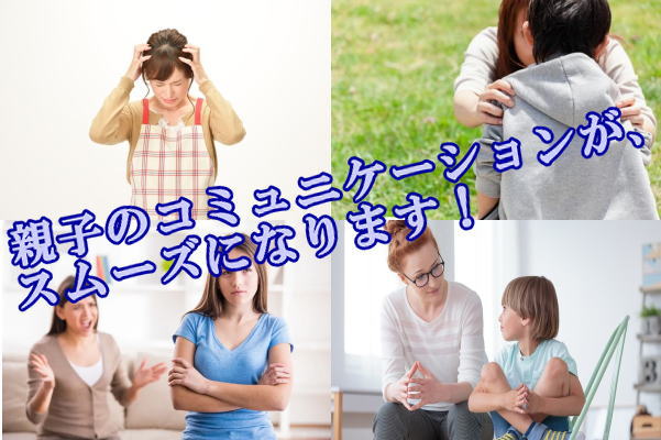 親子のコミュニケーションが、スムーズになります！