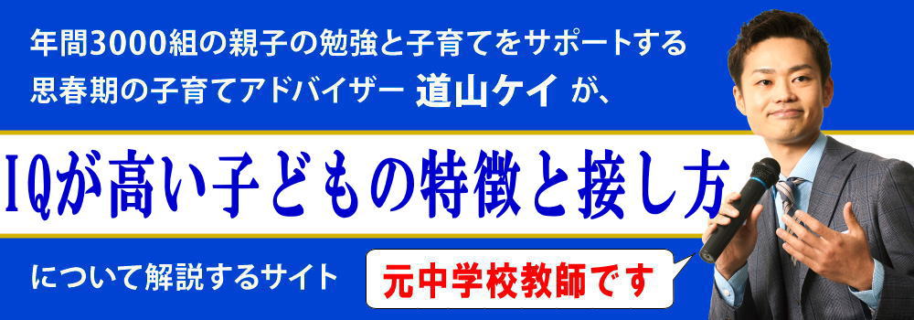 IQが高い子供の特徴＜＜おすすめの学校＞＞実は発達障害？