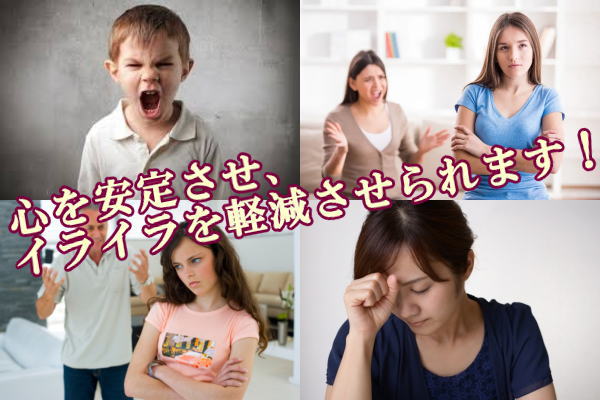 心を安定させ、イライラを軽減させられます!