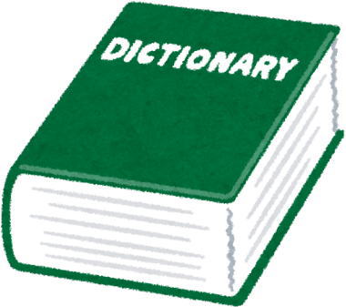 辞書のイラスト