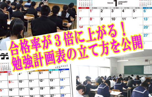 高校受験勉強スケジュールの立て方 計画表は重要です