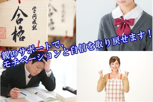 親のサポートで、モチベーションと自信を取り戻せます！