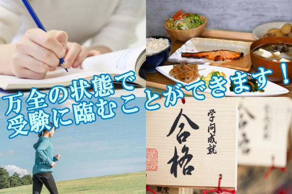 万全の状態で受験に臨むことができます！