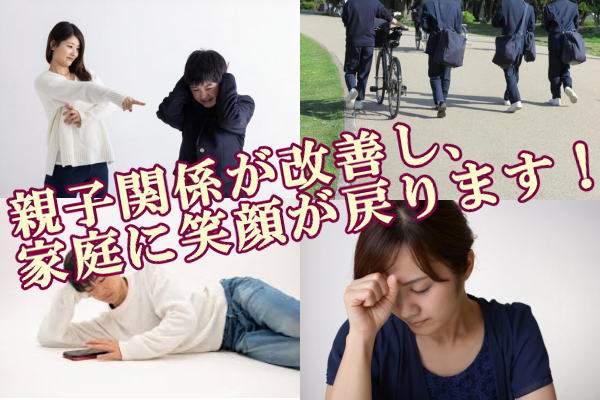 親子関係が改善し、家庭に笑顔が戻ります！