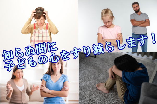 知らぬ間に子どもの心をすり減らします！
