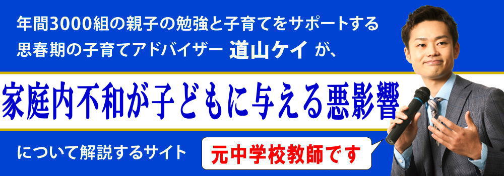 家庭内不和が子供に与える影響＜＜不登校の原因にもなる＞＞