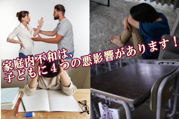 家庭内不和は、子どもに４つの悪影響があります！
