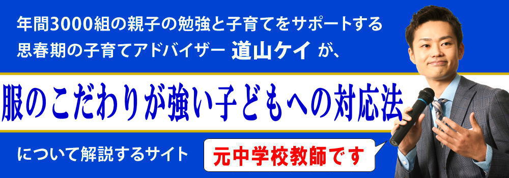 服のこだわりが強い子供＜＜発達障害かのチェック法＞＞