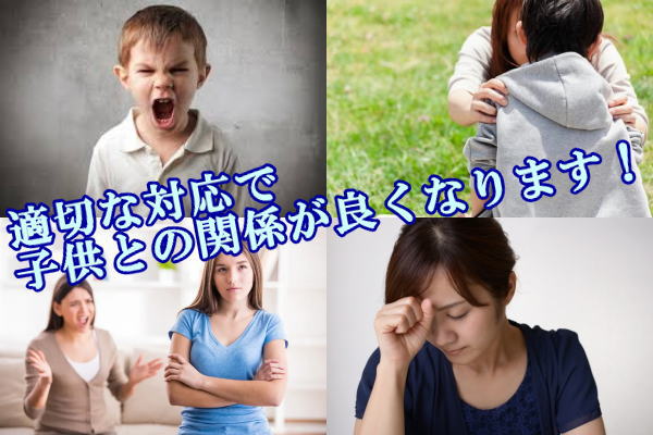 適切な対応で子供との関係が良くなります！