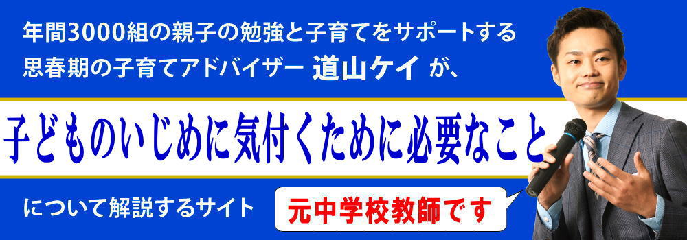 子供がいじめを相談しない理由＜＜親が気づく方法と対応＞＞