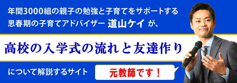 高校の入学式 友達作り方や母親の服装 １日の流れは