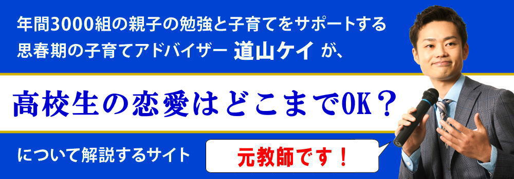 高校生の恋愛はどこまでok 上手な親の関わり方