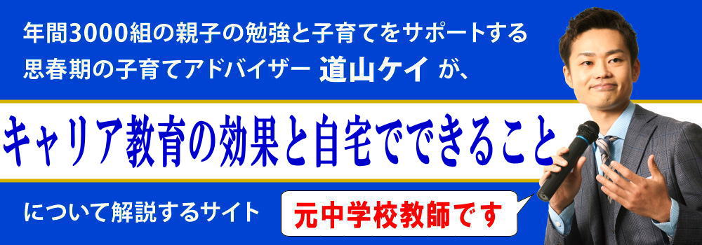 小中学校のキャリア教育＜＜効果と自宅で親ができること＞＞