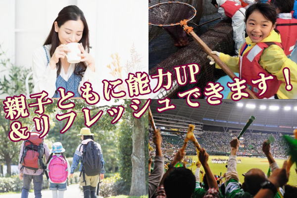 親子ともに能力UP＆リフレッシュできます！