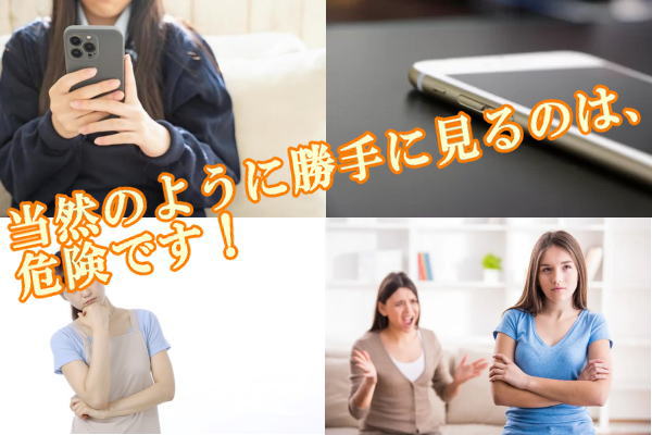 当然のように勝手に見るのは、危険です！