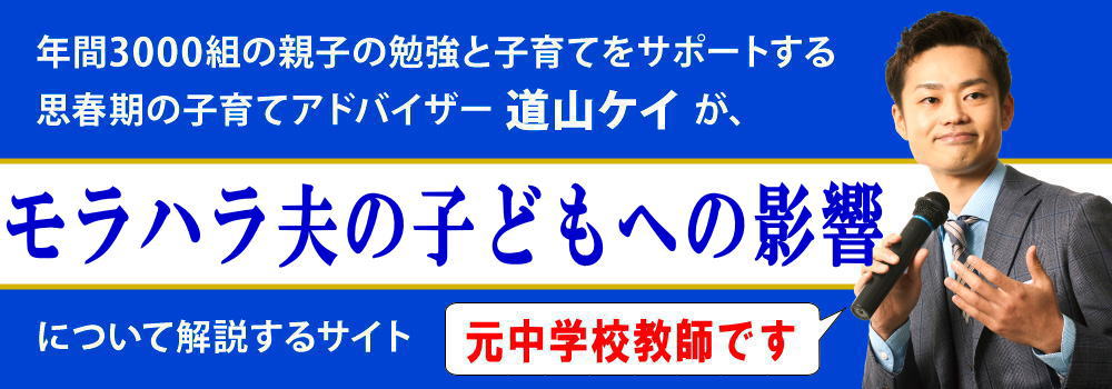 モラハラ夫の子供への影響＜＜不登校になる＞＞離婚すべき？