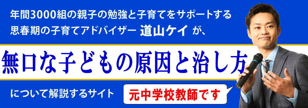 無口な子供の原因＜＜効果的な接し方＞＞母親にもできる治し方