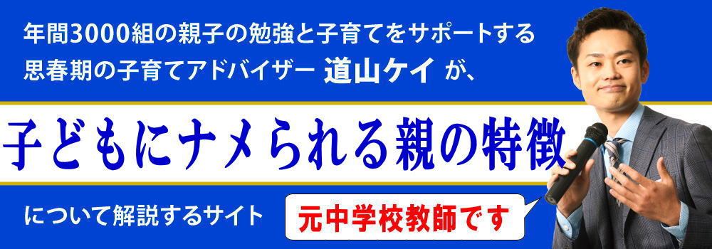 子どもにナメられる親の特徴＜＜父と母ができる対応>>