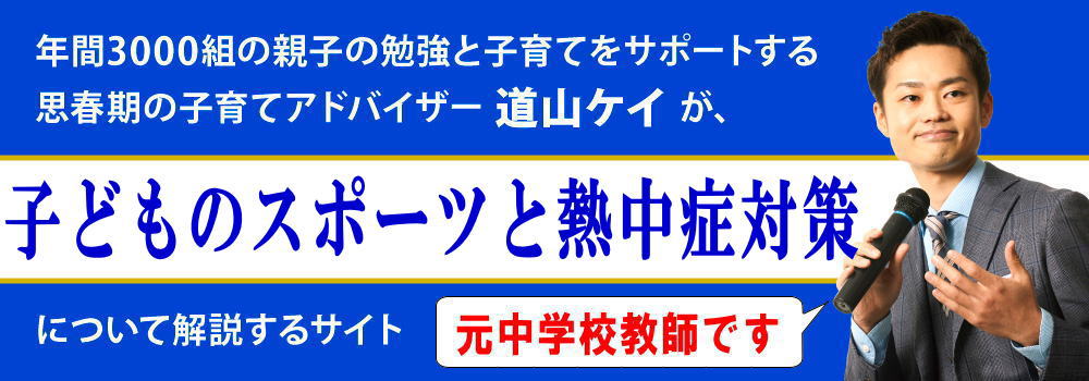 子供のスポーツ＜＜熱中症対策に効果的な食事と捕食＞＞