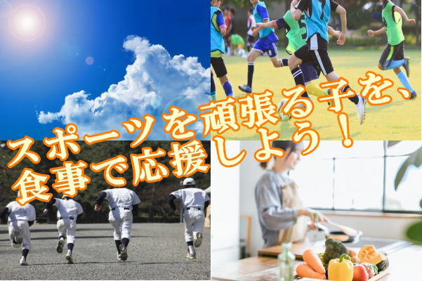 スポーツを頑張る子を、食事で応援しよう！