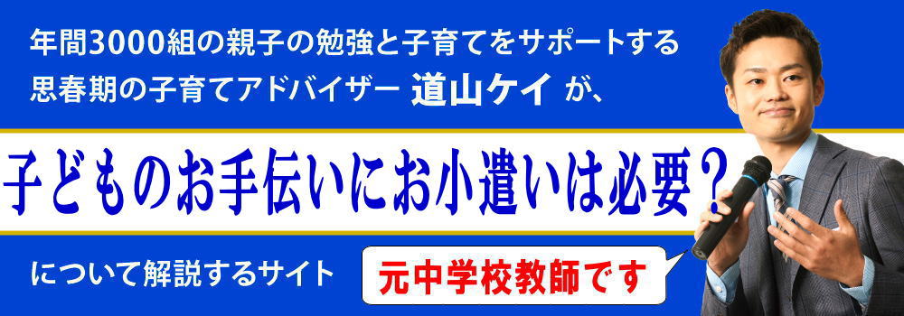 子供がお手伝いしない＜＜お小遣いはあり？＞＞理想的な金額