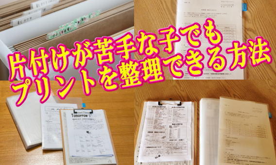 学校のプリントの整理術 ファイルに入れ収納