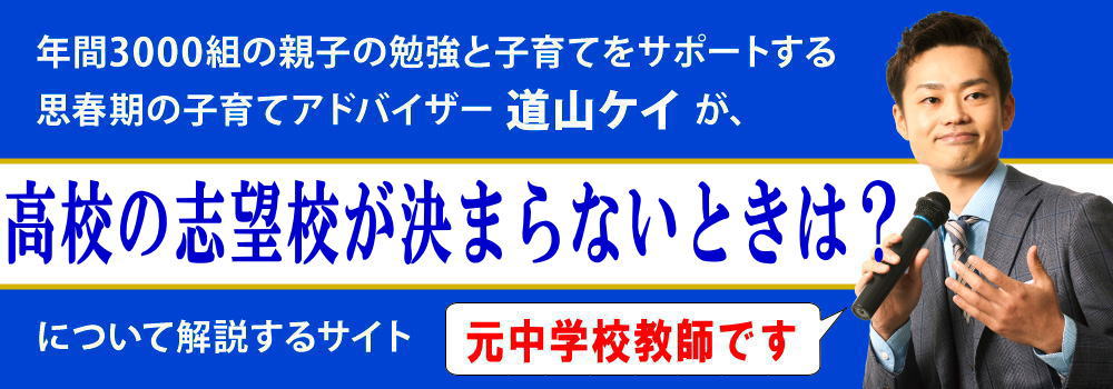 志望校が決まらない中学生＜＜高校を親が決めるのはアリ？＞＞