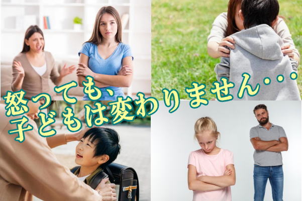 怒っても、子どもは変わりません･･･