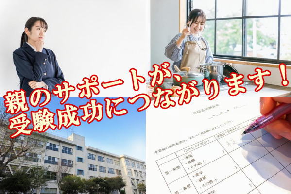 親のサポートが、受験成功につながります！