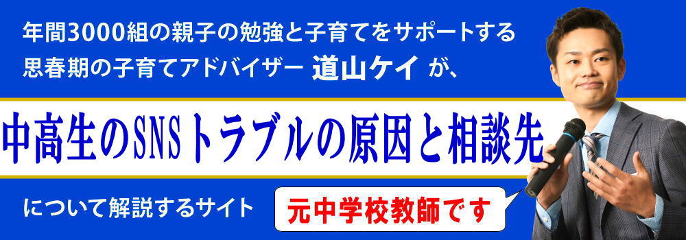 中高生のSNSトラブル＜＜原因と相談先＞＞親がすべきこと