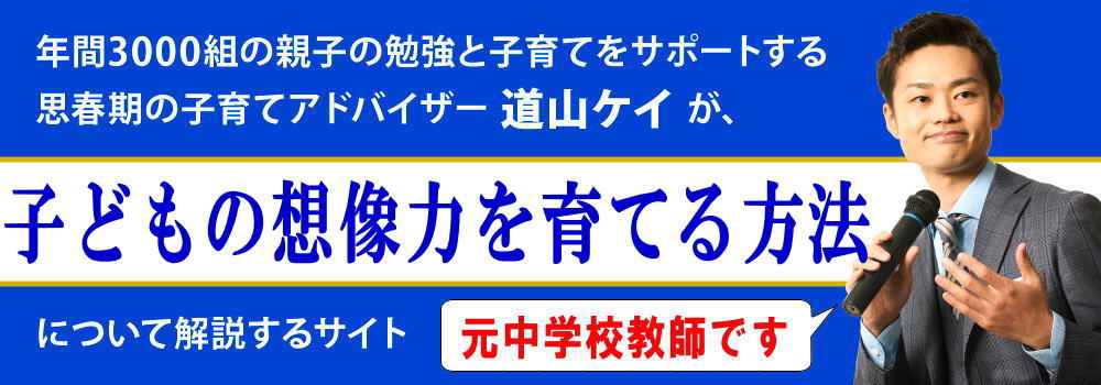 子供の想像力を育てる方法＜＜ない場合に豊かにするコツ＞＞