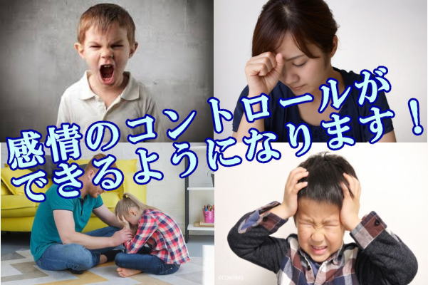 感情のコントロールができるようになります！