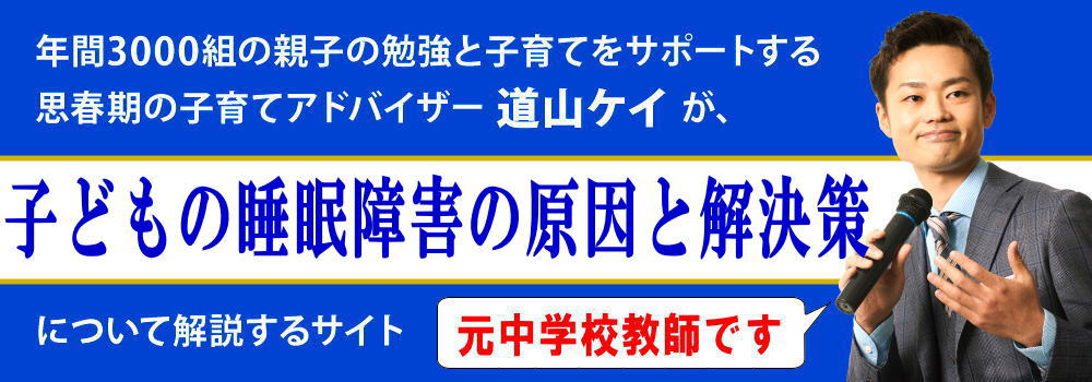 子供の睡眠障害＜＜原因簡単チェック＞＞発達障害が理由？