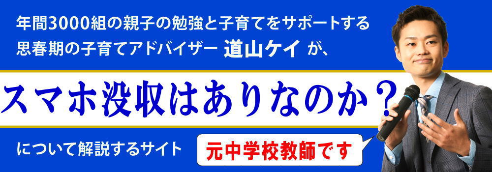 スマホ没収はあり？中学の親が行う＜＜４つのデメリット＞＞