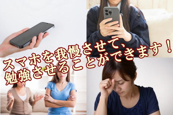 スマホを我慢させて、勉強させることができます！